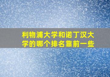 利物浦大学和诺丁汉大学的哪个排名靠前一些