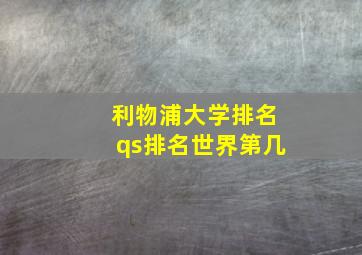 利物浦大学排名qs排名世界第几