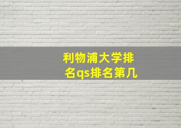 利物浦大学排名qs排名第几