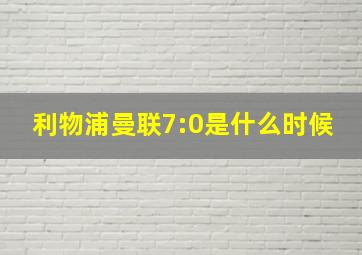 利物浦曼联7:0是什么时候