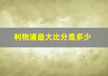 利物浦最大比分是多少