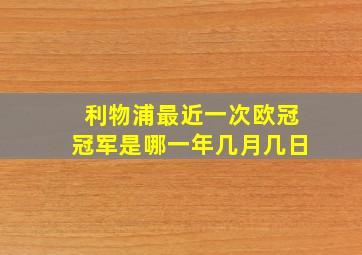 利物浦最近一次欧冠冠军是哪一年几月几日