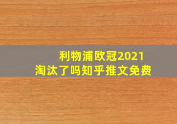 利物浦欧冠2021淘汰了吗知乎推文免费