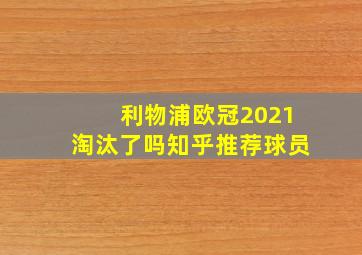 利物浦欧冠2021淘汰了吗知乎推荐球员