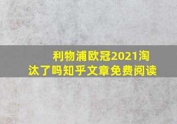 利物浦欧冠2021淘汰了吗知乎文章免费阅读