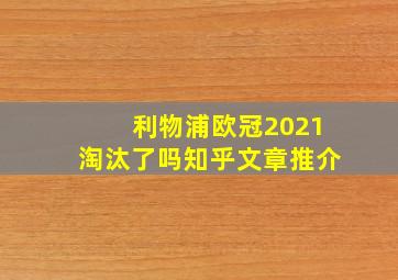 利物浦欧冠2021淘汰了吗知乎文章推介