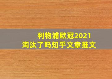 利物浦欧冠2021淘汰了吗知乎文章推文