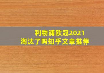 利物浦欧冠2021淘汰了吗知乎文章推荐