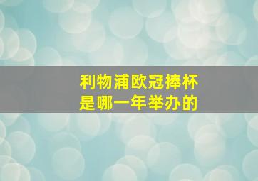 利物浦欧冠捧杯是哪一年举办的