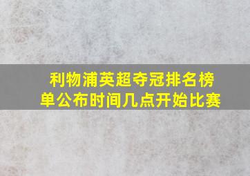 利物浦英超夺冠排名榜单公布时间几点开始比赛