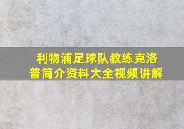 利物浦足球队教练克洛普简介资料大全视频讲解