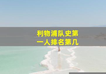 利物浦队史第一人排名第几