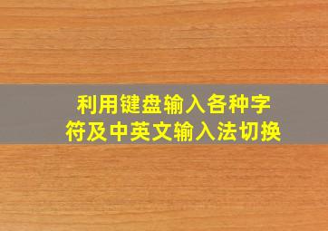 利用键盘输入各种字符及中英文输入法切换