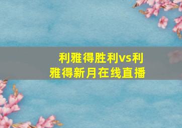 利雅得胜利vs利雅得新月在线直播