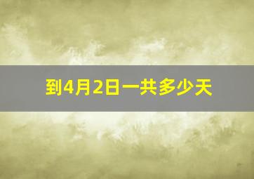 到4月2日一共多少天