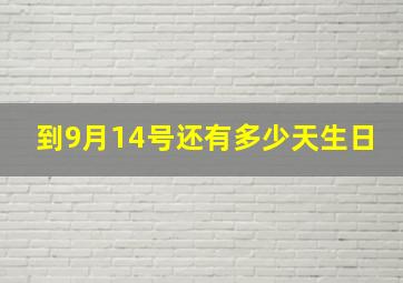 到9月14号还有多少天生日