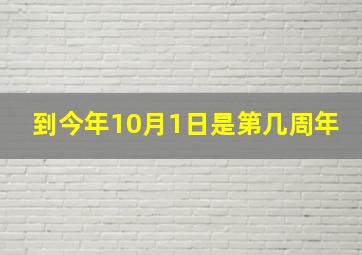 到今年10月1日是第几周年