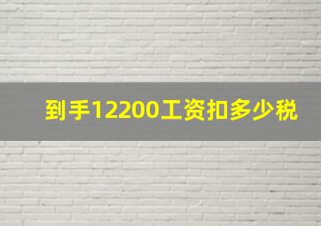 到手12200工资扣多少税