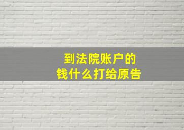 到法院账户的钱什么打给原告