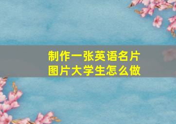 制作一张英语名片图片大学生怎么做