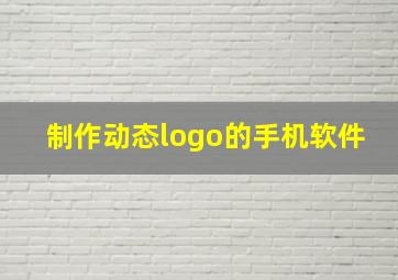 制作动态logo的手机软件