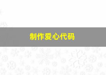 制作爱心代码