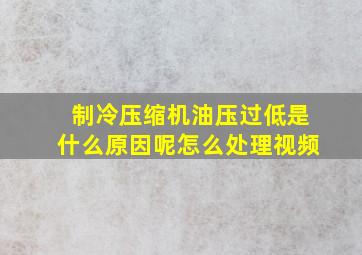 制冷压缩机油压过低是什么原因呢怎么处理视频