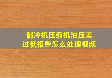 制冷机压缩机油压差过低报警怎么处理视频