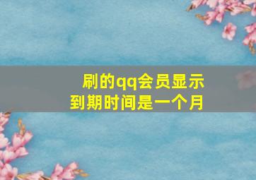 刷的qq会员显示到期时间是一个月