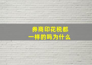 券商印花税都一样的吗为什么