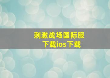 刺激战场国际服下载ios下载