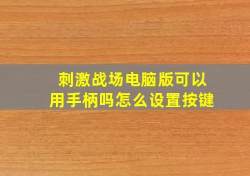 刺激战场电脑版可以用手柄吗怎么设置按键