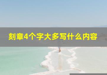 刻章4个字大多写什么内容