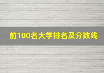 前100名大学排名及分数线