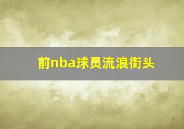 前nba球员流浪街头