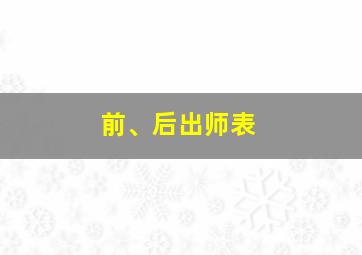 前、后出师表