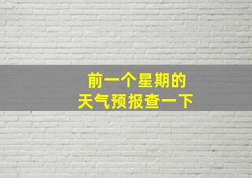 前一个星期的天气预报查一下