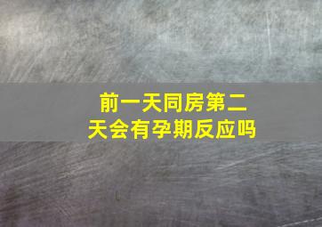 前一天同房第二天会有孕期反应吗