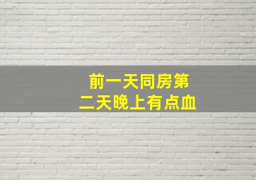 前一天同房第二天晚上有点血