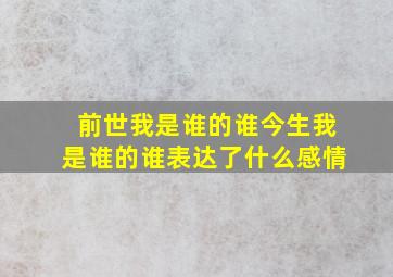 前世我是谁的谁今生我是谁的谁表达了什么感情