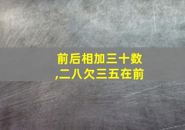 前后相加三十数,二八欠三五在前