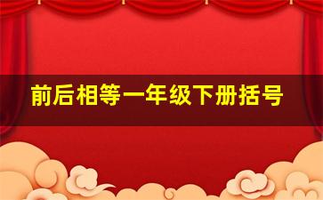 前后相等一年级下册括号