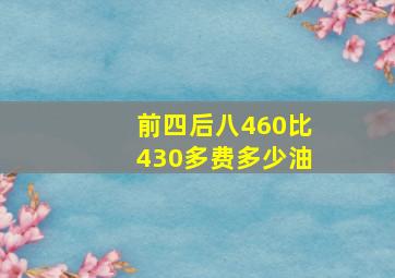 前四后八460比430多费多少油