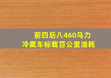 前四后八460马力冷藏车标载百公里油耗