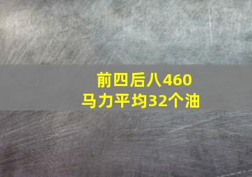 前四后八460马力平均32个油