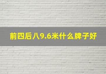 前四后八9.6米什么牌子好