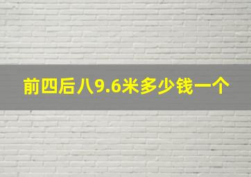 前四后八9.6米多少钱一个