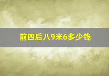 前四后八9米6多少钱