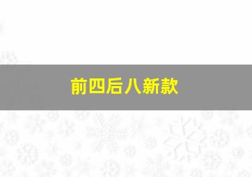 前四后八新款