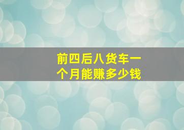 前四后八货车一个月能赚多少钱